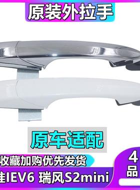 江淮IEV6E电动车门外拉手 车门拉手 前后门把手 瑞风S2mini外把手
