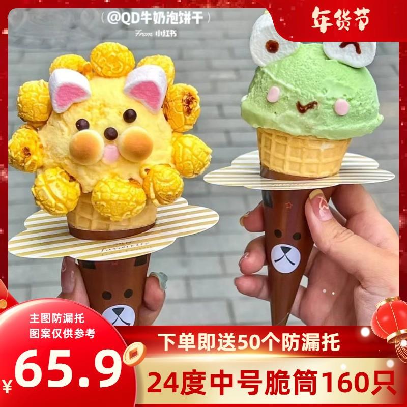 冰淇淋甜筒脆皮蛋筒脆筒蛋托160个混合商用华夫蛋卷热奶宝摆摊