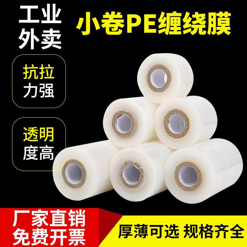 小卷PE缠绕膜外送保鲜膜5cm打包盒封口包装膜 工业打包膜餐盒防漏