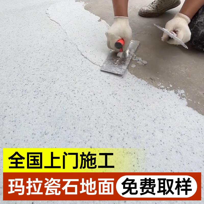 玛拉瓷石地面涂料玛拉彩石内墙米耐岩艺术漆家用地坪漆彩砂墙面漆