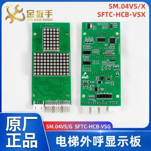 VSG 電梯外呼顯示板SM.04VS VSX HCB X新時達系統SFTC 04VS