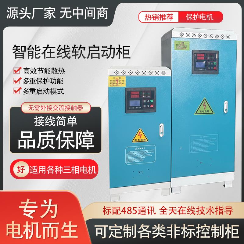 在线旁路软启动柜软启动器380V三相电机22/30/37KW电机专用可定制