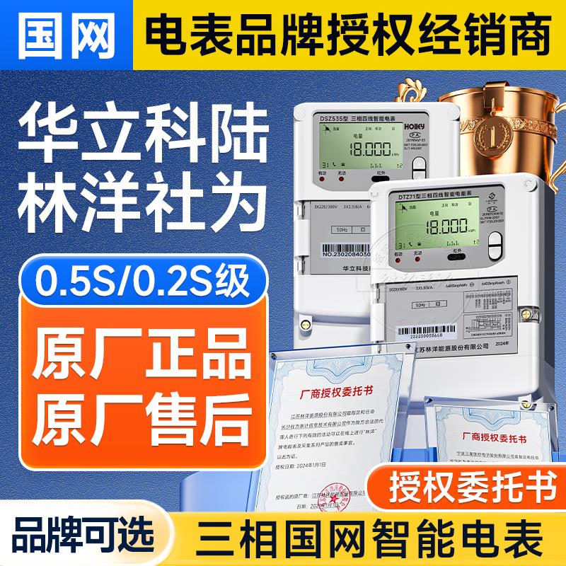 华立科陆林洋社为三相智能电表尖峰平谷远程抄表多功能MODBUS规约