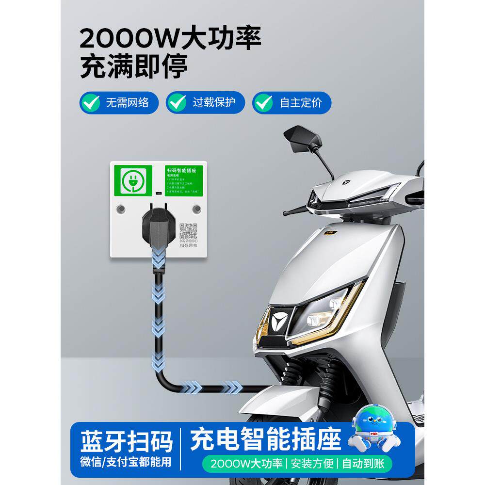 智能二维码扫码收费充电桩插座电瓶车电动车小区电源通电蓝牙连接