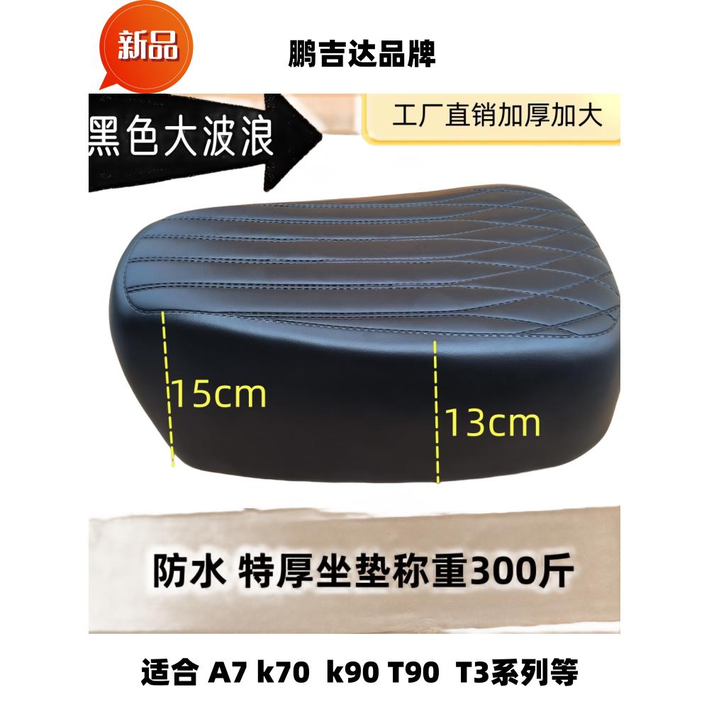 电动车坐垫深远A7A8LT90 T300防水前坐垫电瓶车T3s鞍座椅加厚超软