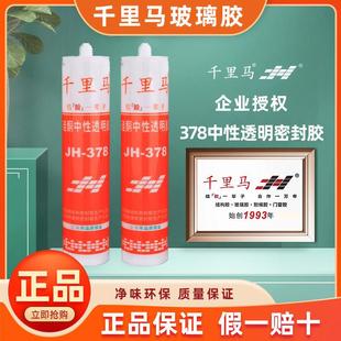 千里马JH 378玻璃胶防水防霉中性厨卫专用胶中性硅酮耐候密封胶