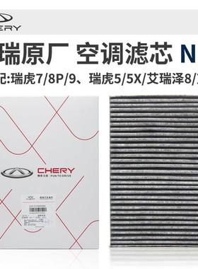 奇瑞虎8579PLUSpro艾瑞泽8欧萌达原厂空调气滤芯N95活性炭滤芯格