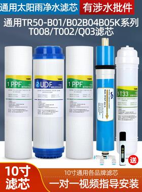通用太阳雨净水器滤芯TR50-B01/B02/B04/B05/B13/T008/T002/Q03/K