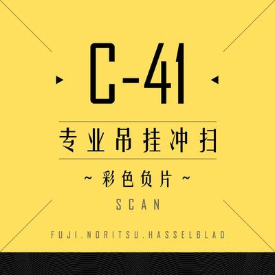 C41 135120 彩色负片 底片 专业吊挂 胶卷冲洗扫描 冲扫