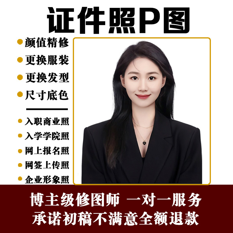 证件照p图换装ps换发型修图人像精修换背景改尺寸底色职业形象照