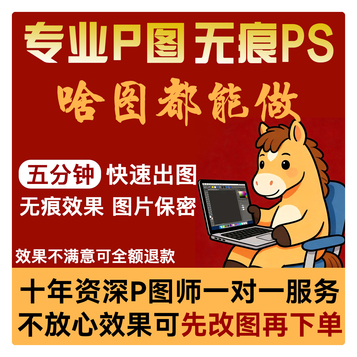 专业P图无痕PS修图改图片文字平面广告设计