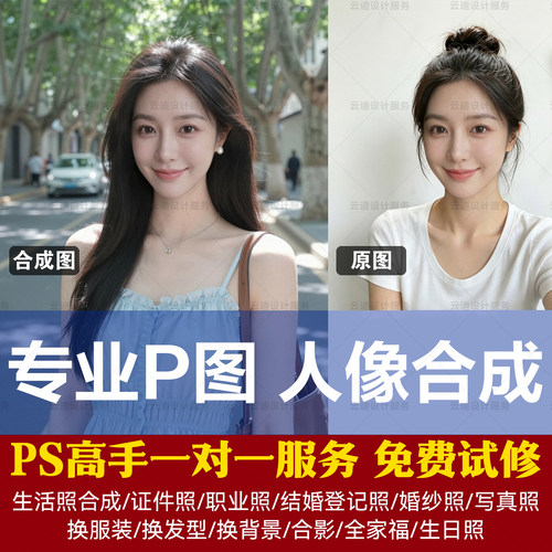 专业P图无痕人像合成PS人脸精修生活照P图头像制作换背景换服装