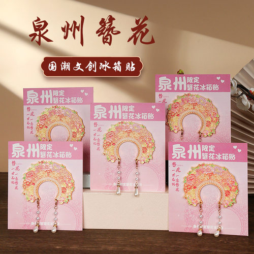 中国城市福建泉州簪花发饰冰箱贴