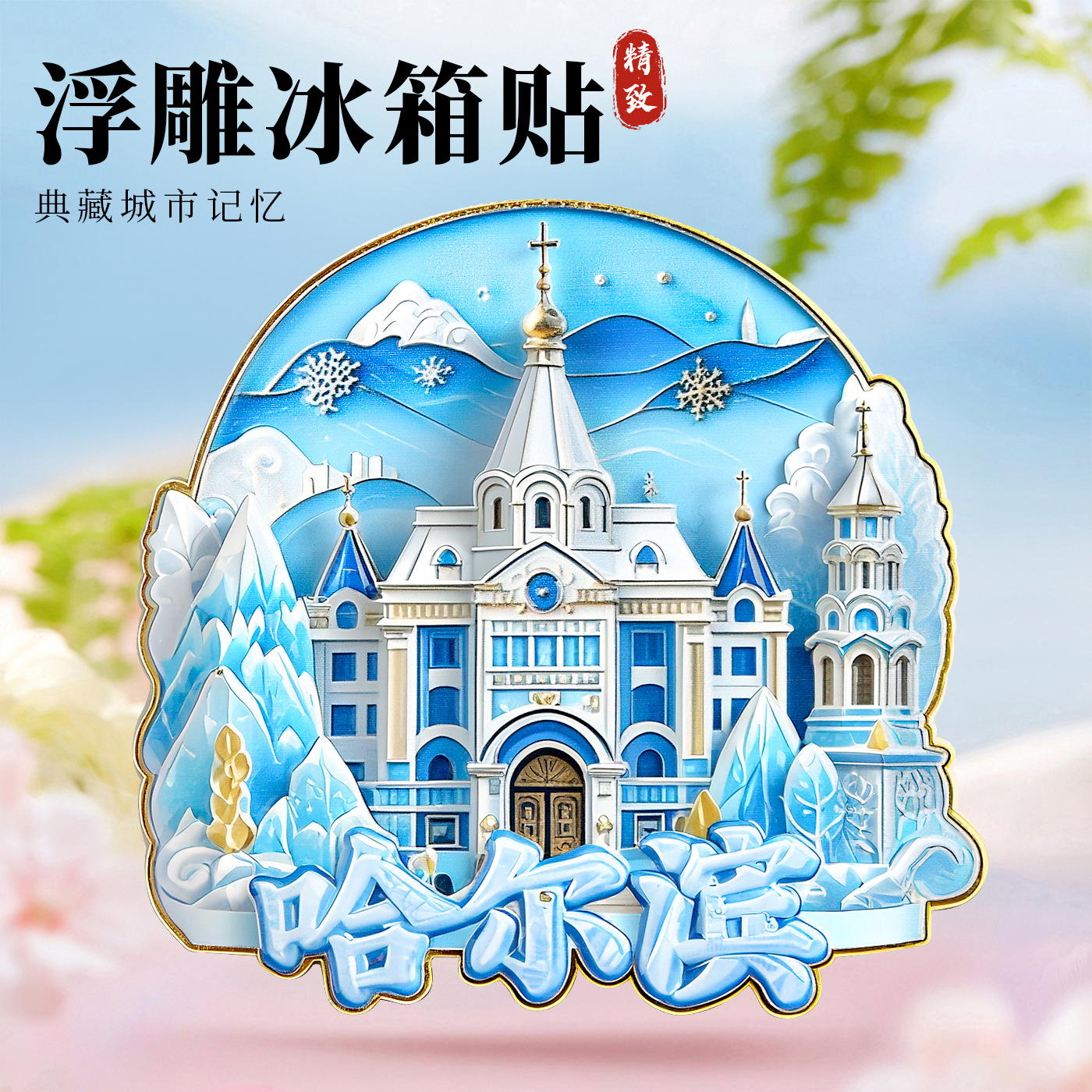 哈尔滨金属浮雕冰箱贴