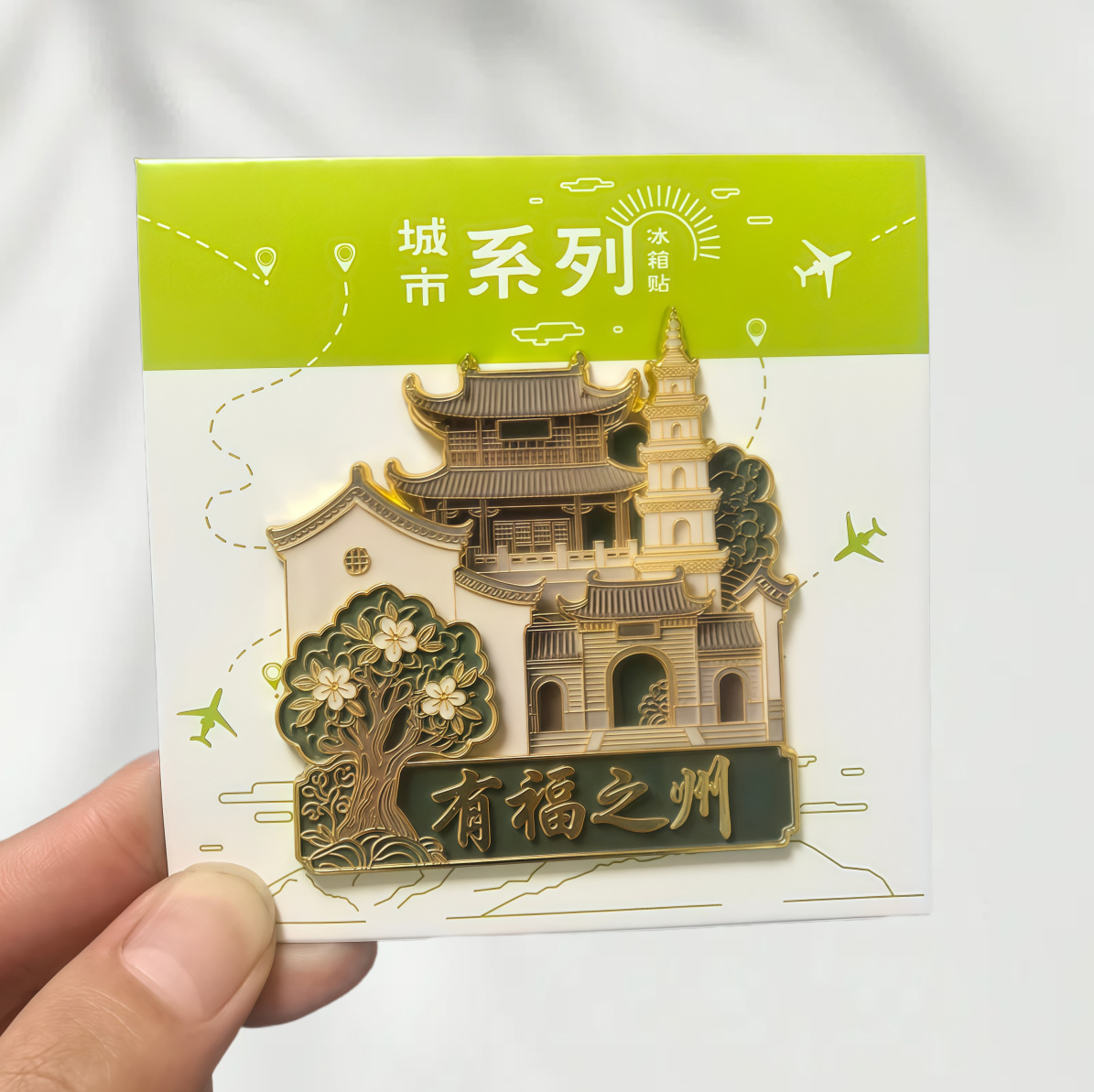 福州文创有福之州金属冰箱贴