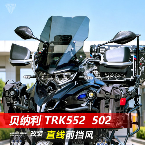 适用于贝纳利TRK552折线前挡风玻璃502改装直线透明竞技风挡配件