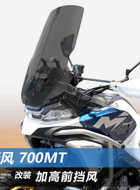 适用于春风700MT前挡风玻璃800MTX专用1000MTX改装加宽前风挡配件