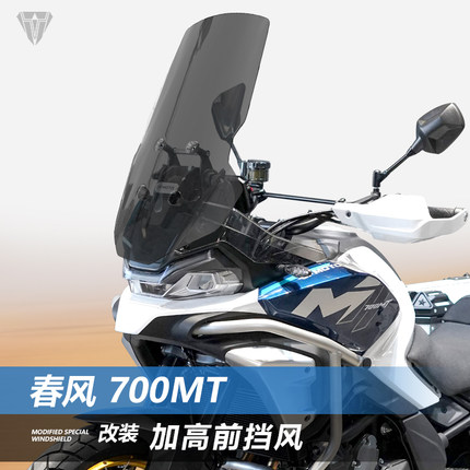 适用于春风700MT前挡风玻璃800MTX专用1000MTX改装加宽前风挡配件