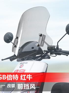 适用于电动车BGB倍特 红牛前风挡玻璃八荒改装透明护胸挡风板配件