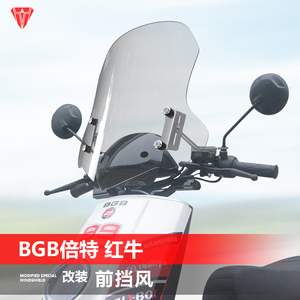 适用于电动车BGB倍特 红牛前风挡玻璃八荒改装透明护胸挡风板配件