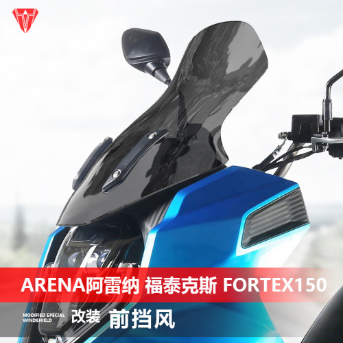适用ARENA阿雷纳 福泰克斯 FORTEX150前挡风玻璃改装加高风挡配件