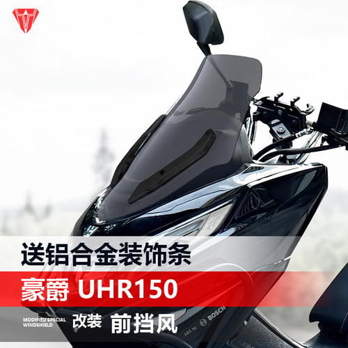 适用摩托车豪爵UHR150前风挡玻璃改装原车孔位安装竞技款挡风配件