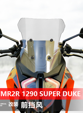 适用KTM R2R 1290 Super Duke GT前挡风玻璃专用改装风挡加高配件