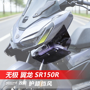 骑仕牛适用于无极 翼龙 SR150R护膝挡风改装防寒护腿挡风板配件