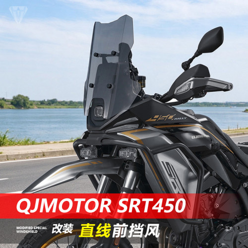 骑仕牛适用于QJMOTOR SRT450前挡风玻璃改装加高透明风挡配件
