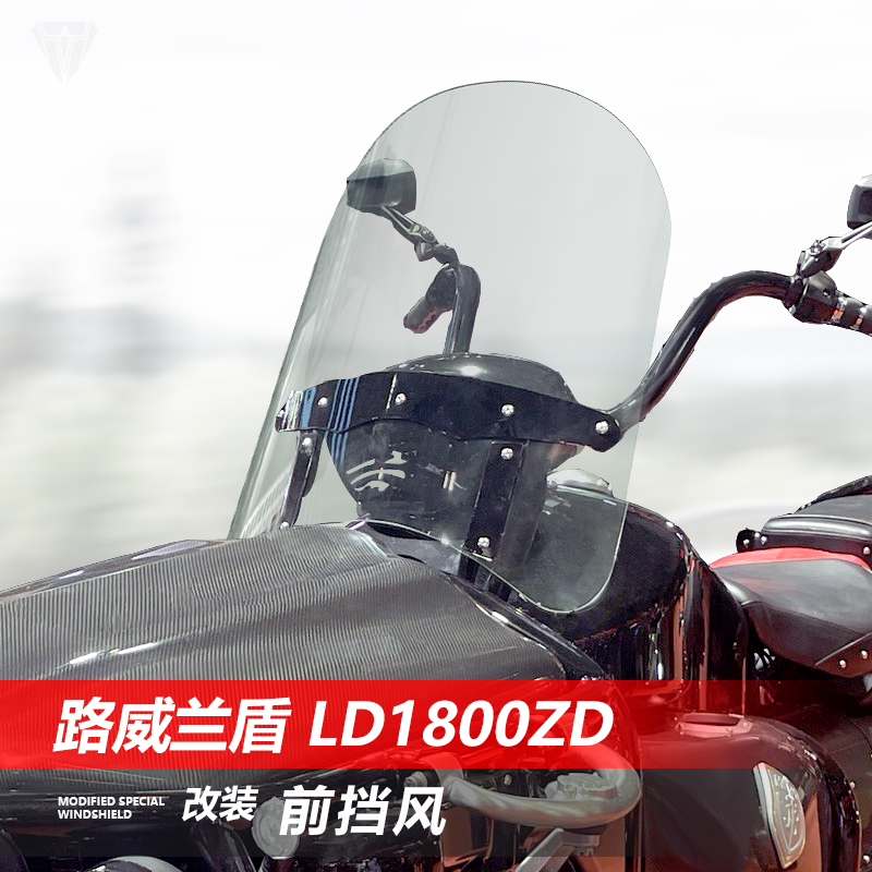 适用于路威兰盾LD1800ZD前挡风