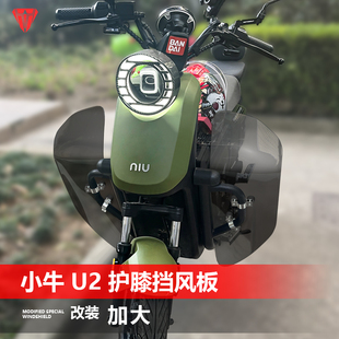 适用于小牛U2保险杠挡风护腿风挡玻璃挡雨板护脚护膝挡板改装件