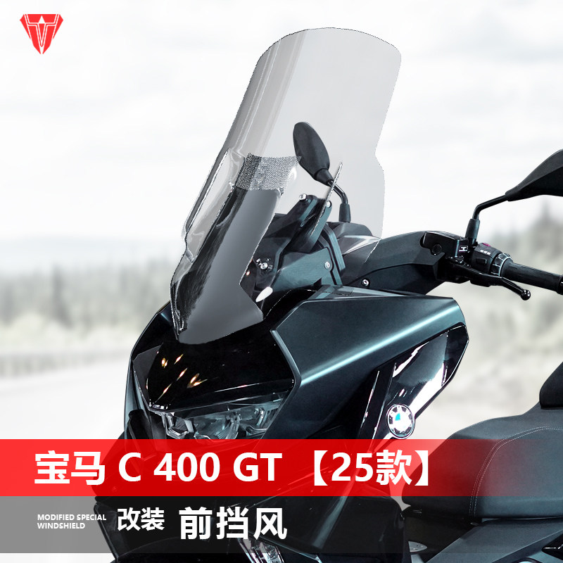 骑仕牛适用于摩托25款宝马C400GT前挡风玻璃改装GV款加高风挡配件