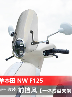 适用五羊本田 NW F125挡风玻璃专用改装透明前风挡护胸挡雨板配件