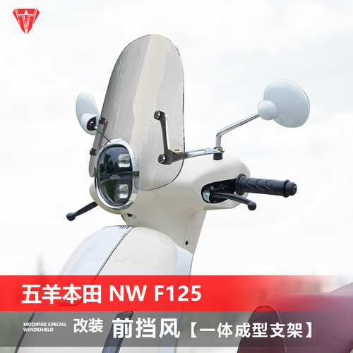 适用五羊本田 NW F125挡风玻璃专用改装透明前风挡护胸挡雨板配件