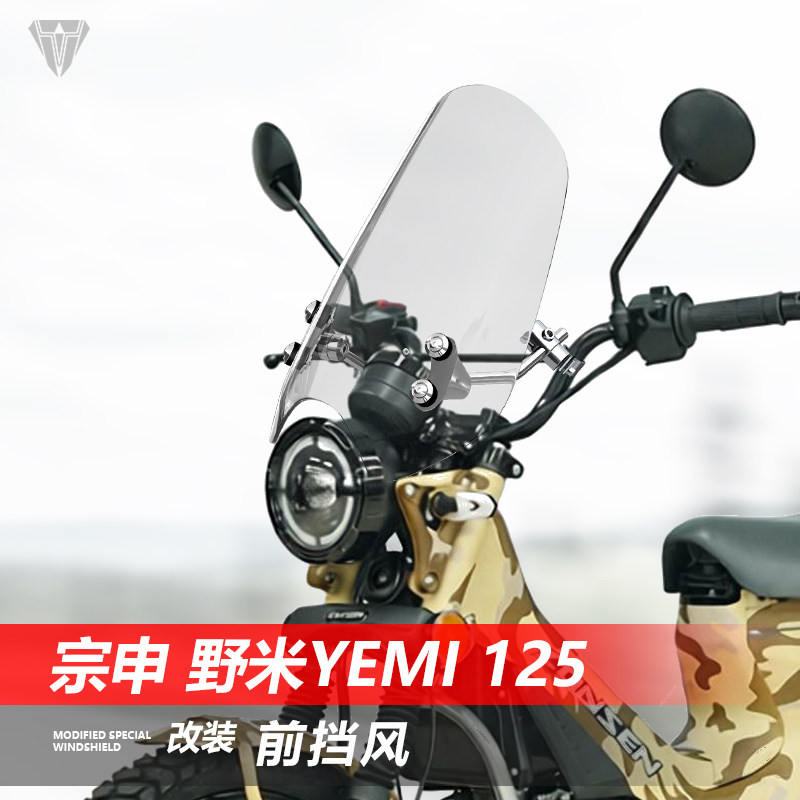 适用于摩托车宗申 野米Yemi125前挡风玻璃弯梁改装透明风挡配件