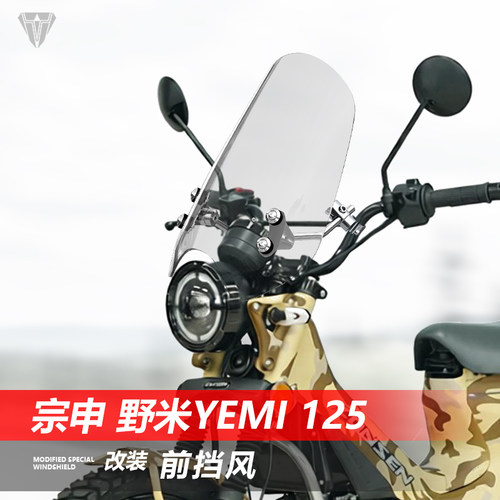 适用于摩托车宗申 野米Yemi125前挡风玻璃弯梁改装透明风挡配件