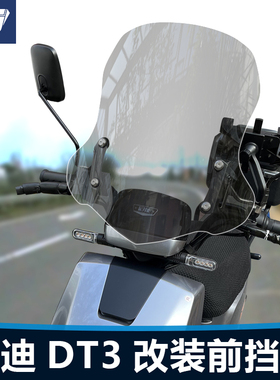 适用于电动车雅迪DT3前风挡玻璃改装无界E30 T60护胸挡风板配件