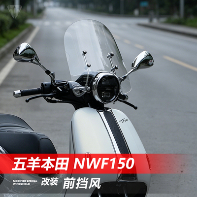 骑仕牛适用于本田NWF150前风挡玻璃F150pro版改装护胸挡风板配件