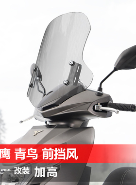 适用于踏板三阳 JET SL 150义鹰青鸟150风挡玻璃改装前挡风板配件