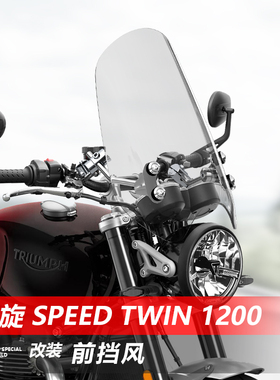 适用于摩托车凯旋 Speed Twin 1200前风挡玻璃改装透明挡风板配件