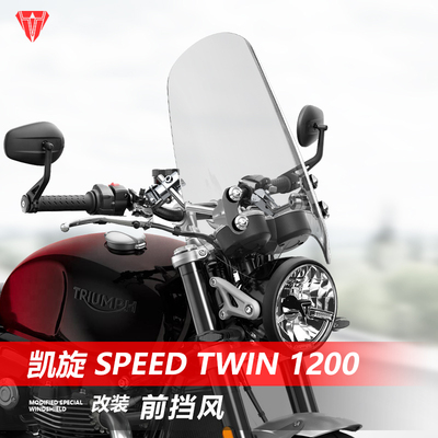 适用于摩托车凯旋 Speed Twin 1200前风挡玻璃改装透明挡风板配件