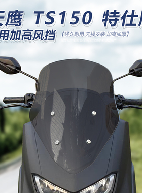 适用天鹰TS150前挡风特仕版改装加高风挡专用透明加厚护胸挡雨板