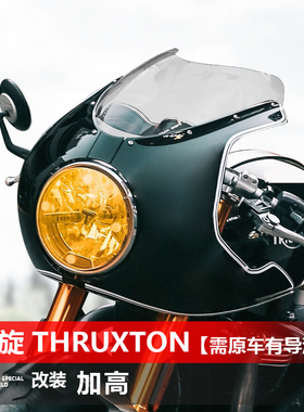 适用于凯旋 Thruxton萨克斯顿前挡风玻璃专用改装前风挡雨板配件