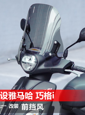 适用建设雅马哈巧格i 125 Plus福禧喜前挡风改装风挡护胸挡板配件