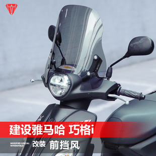 风挡护胸挡板配件 Plus福禧喜前挡风改装 适用建设雅马哈巧格i 125