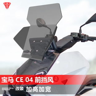 适用宝马CE04前风挡玻璃改装 加大加宽专用透明护胸挡风板配件 新款