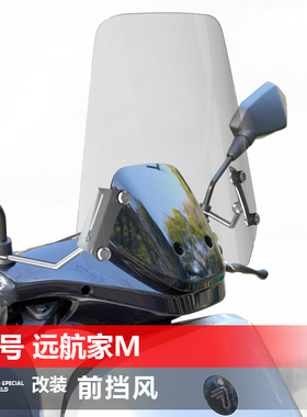 适用电动车九号M3 远航家前风挡 85 95 C远行者F改装透明风挡配件