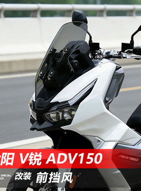 骑仕牛适用于大阳V锐 ADV150前挡风玻璃改装加高透明护胸风挡配件