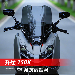 骑仕牛适用于升仕150X竞技前挡风玻璃改装黑化风挡护胸挡雨板配件