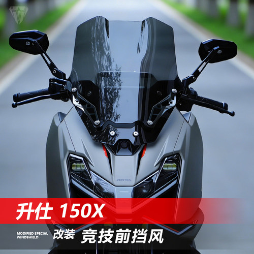 骑仕牛适用于升仕150X竞技前挡风玻璃改装黑化风挡护胸挡雨板配件